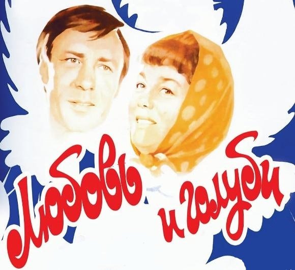 Любовь и голуби афиша фильма