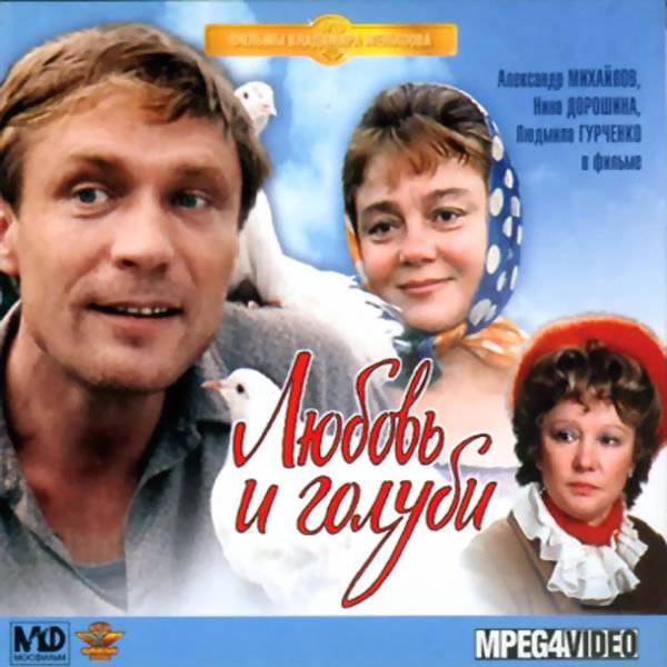 Любовь и голуби фильм 1984 Постер