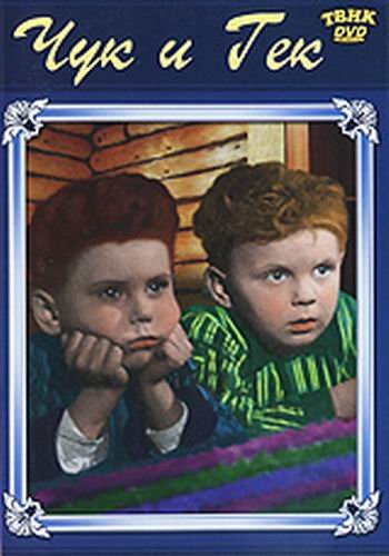 Гайдар Чук и Гек фильм