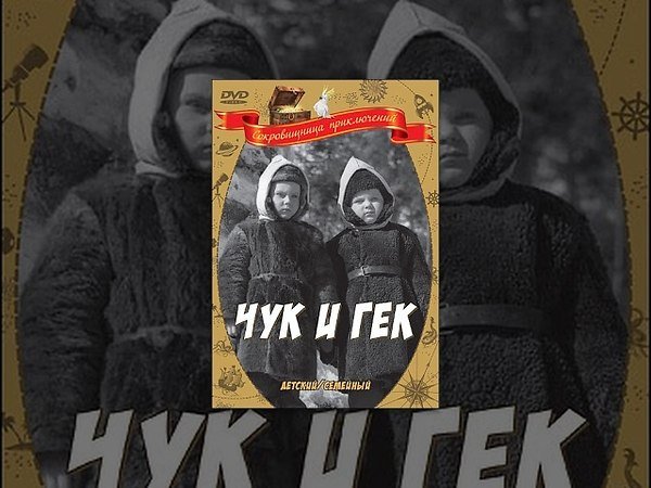 Чук и Гек фильм 1953 Постер