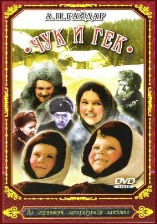 Чук и Гек фильм 1953 Постер