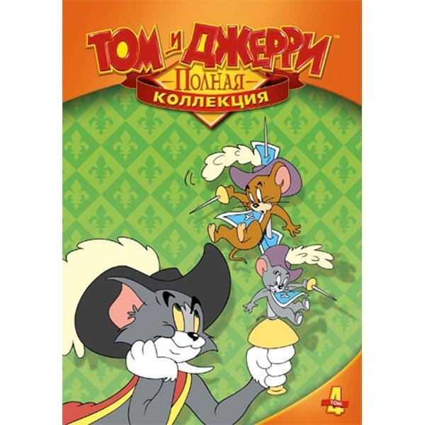 Том из том и Джерри