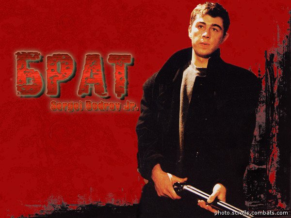 Сергей Бодров вектор