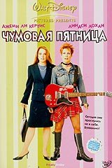 Чумовая пятница фильм 2003