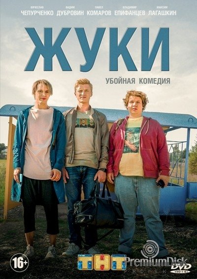 Жуки сериал Постер