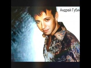 Губин 90е певец