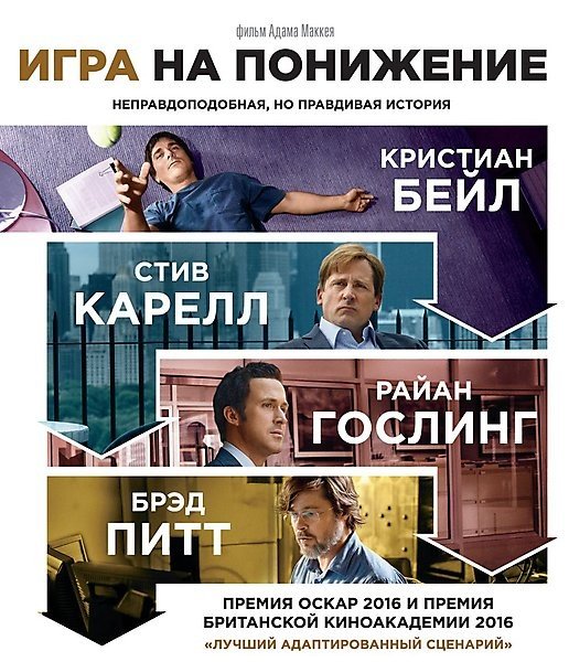 Игра на понижение фильм