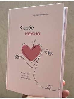 К себе нежно книга