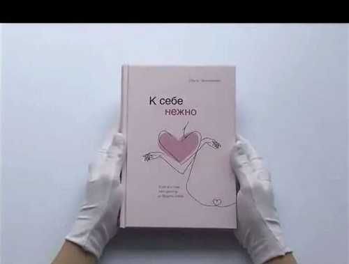 С нежностью к себе книга