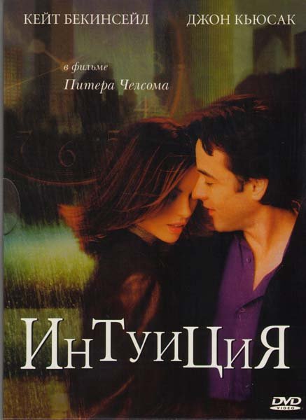 Интуиция 2001 Постер