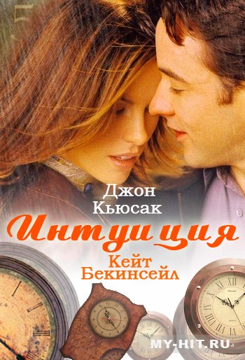 Интуиция 2001 Постер