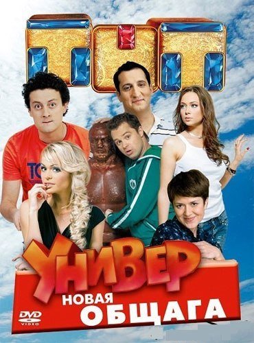 Универ новая общага обложка
