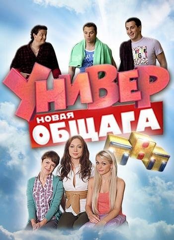 Комедия универ