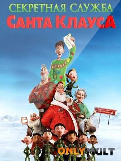 Секретная служба Санта-Клауса