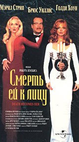 Смерть ей к лицу (1992) Постер