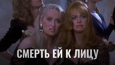 Смерть ей к лицу фильм 1992 Мэрил стрип