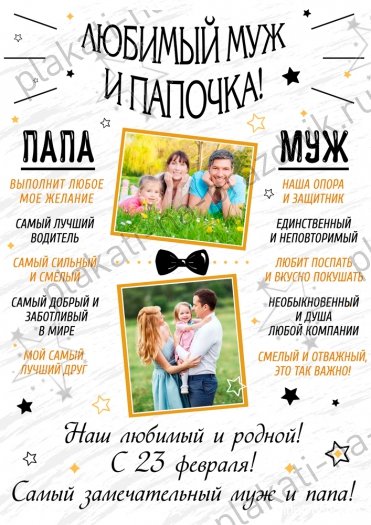 Плакат с днём рождения мужу и папе