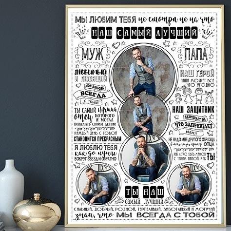 Постер для папы