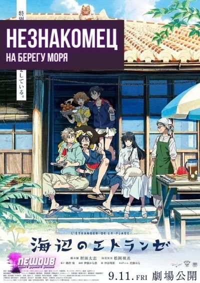 Незнакомец на берегу моря аниме