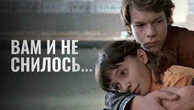 Вам и не снилось... (1980г)