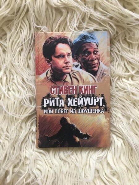 Стивен Шоушенка Кинг