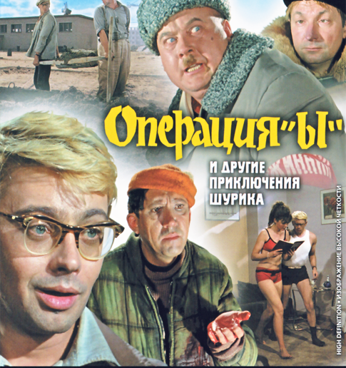 Афиша фильма операция ы