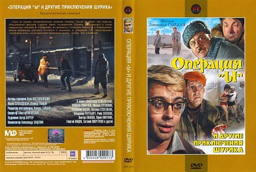 Операция ы и другие приключения Шурика двд