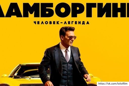 Человек Ламборгини фильм