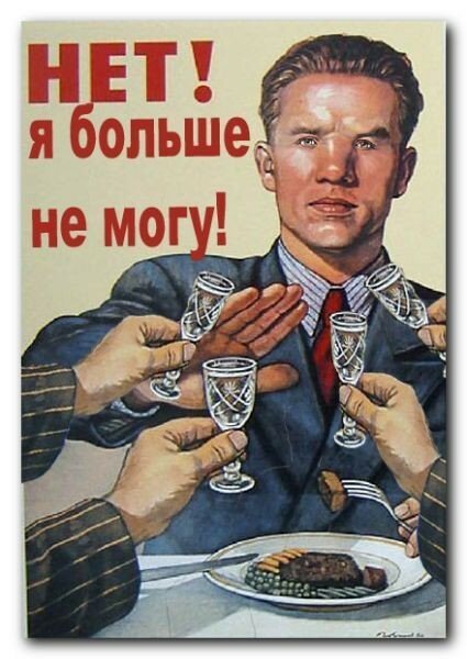 Советский плакат нет алкоголю