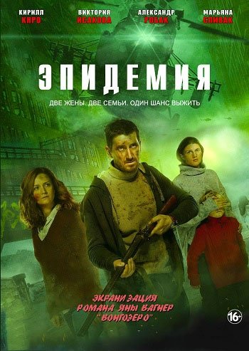 Александр Робак эпидемия