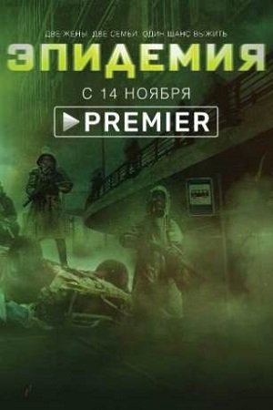 Эпидемия постер (48 фото)