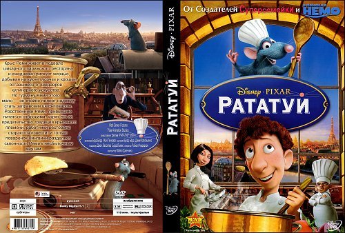 Рататуй 2007 Реми