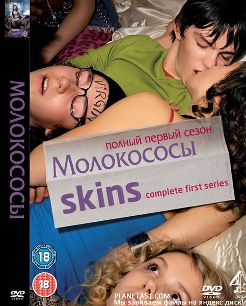 Скинс 1 поколение