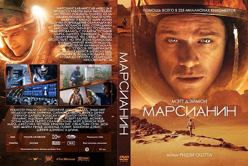 Марсианин фильм Постер