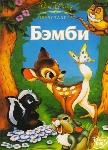 Бэмби Дисней 1942