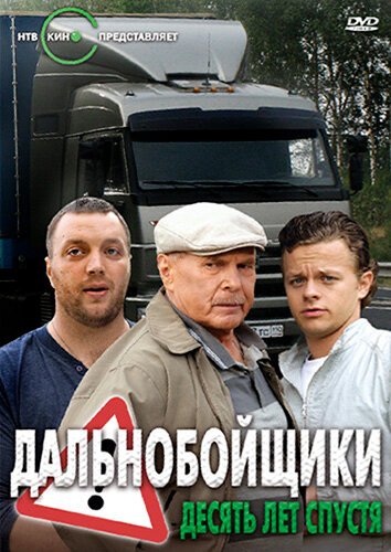 Сериал дальнобойщики 2 DVD