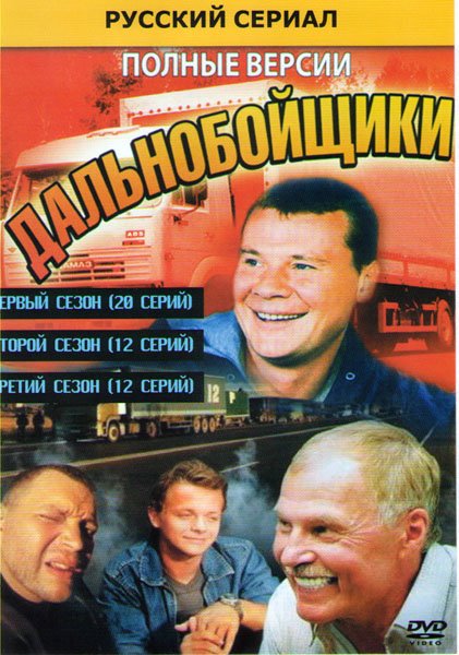 Владислав Галкин дальнобойщики 2001