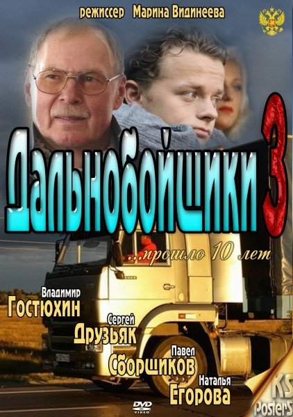 Дальнобойщики сериал 2 серия