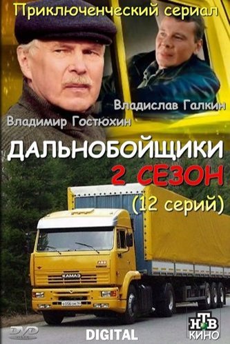 Дальнобойщики диск