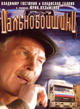 Владислав Галкин дальнобойщики 2