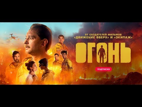 Огонь фильм обложка