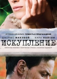 Искупление фильм 2007 обложка