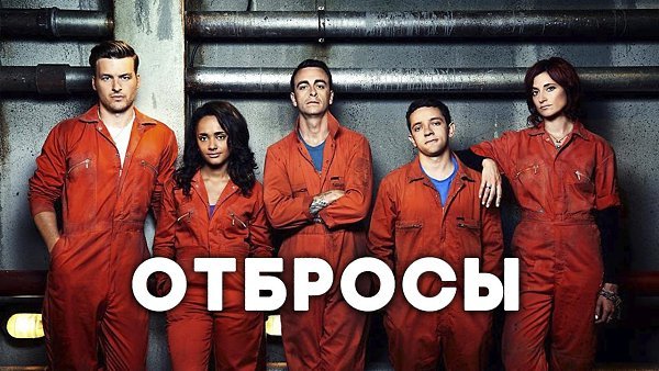 Отбросы сериал Постер