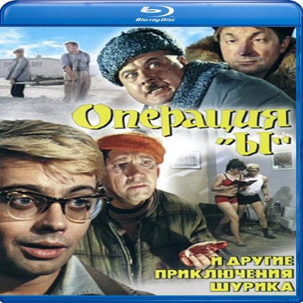 РОПЕРАЦИЯ Ы идргуие приключения Шурика Blu Tray