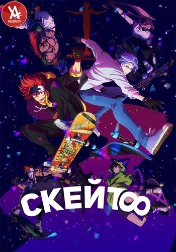 Скейт бесконечность обложка аниме