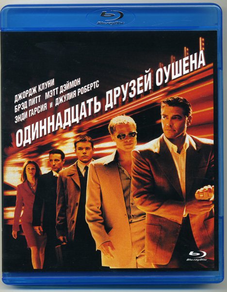 Дэнни оушен 11 друзей