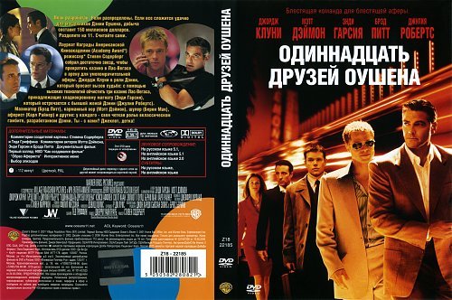 Плакат одиннадцать друзей Оушена 2001
