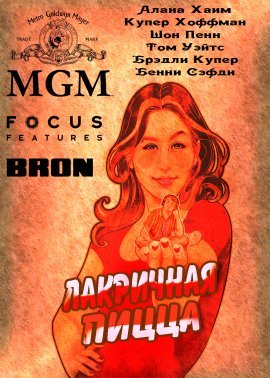 Гэри Валентайн Лакричная пицца