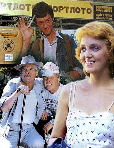 Фильм Гайдая Спортлото 82