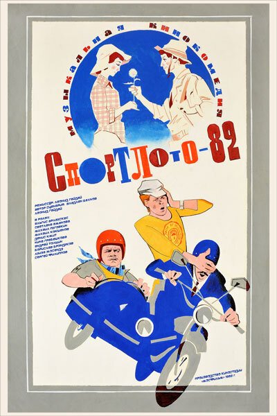 Спортлото 82 Постер